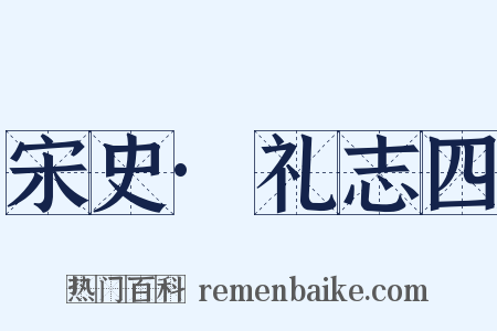 宋史·礼志四是什么意思的图片